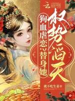 狗血虐恋？替身她权势滔天