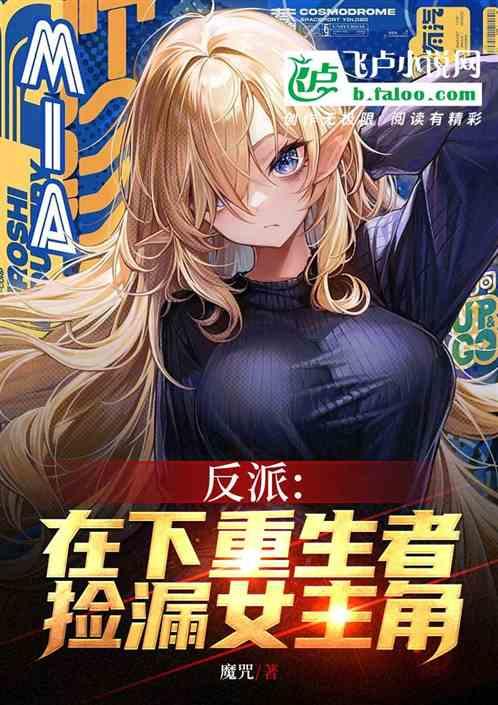 反派：在下重生者，捡漏女主角