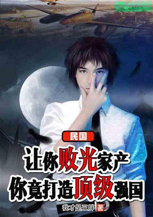 民国：从败家开始打造顶级强国