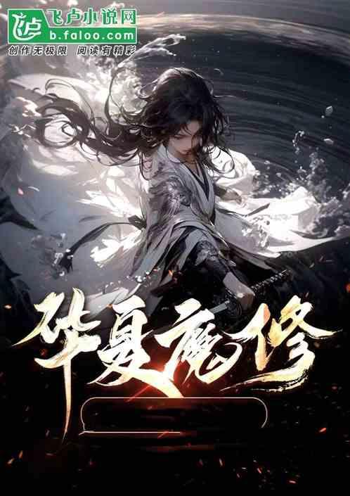 我！魔修降临，热巴当场投敌！