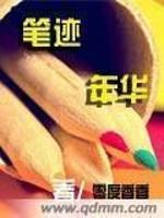 笔迹年华