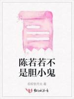 陈若若不是胆小鬼