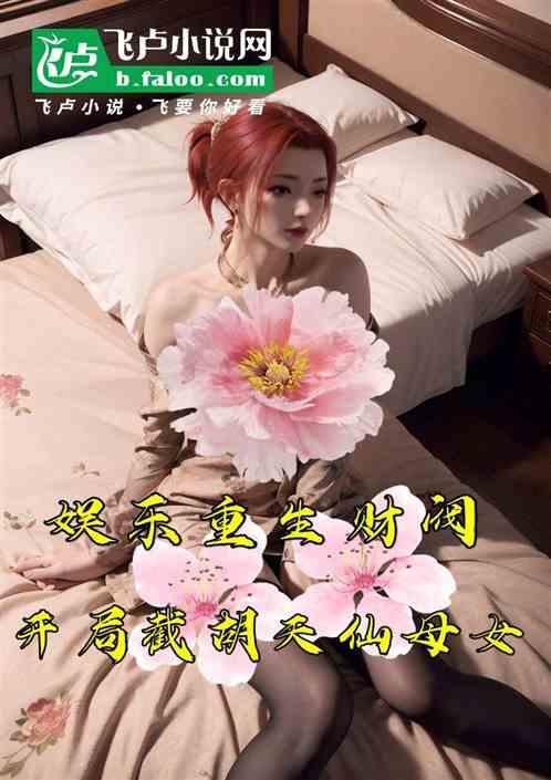娱乐：重生财阀，截胡天仙母女！