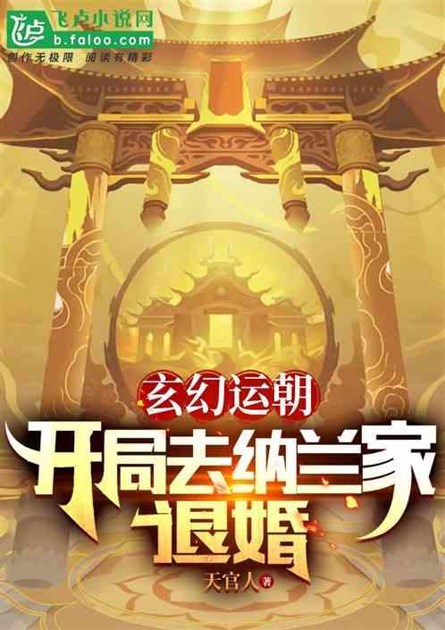 玄幻运朝：开局去纳兰家退婚