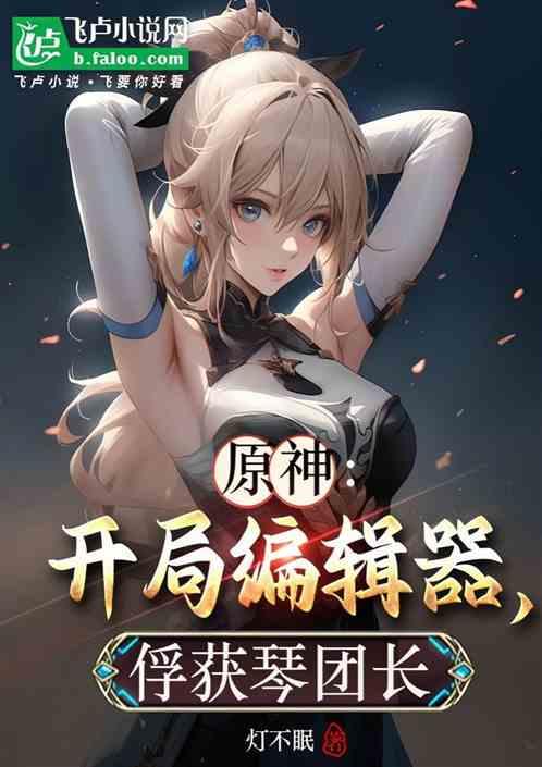 原神：开局编辑器，俘获琴团长