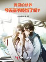 御厨的修养，今天王爷吃饭了吗？