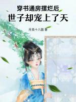 娇软通房跑路，清冷世子急疯了