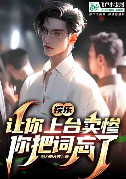 娱乐：让你上台卖惨，你把词忘了