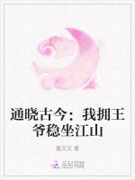 通晓古今：我拥王爷稳坐江山