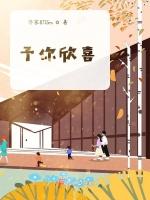 予你欣喜