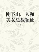 刚下山，人和美女总裁领证