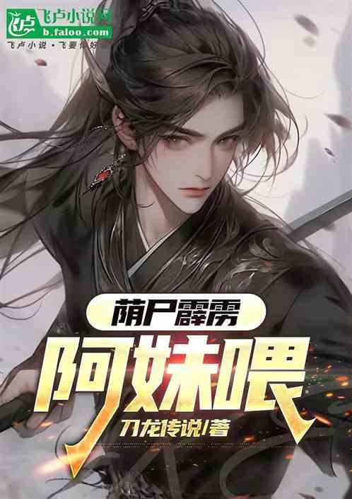 荫尸霹雳：阿妹喂