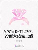 八零盲医有点野，冷面大佬宠上瘾