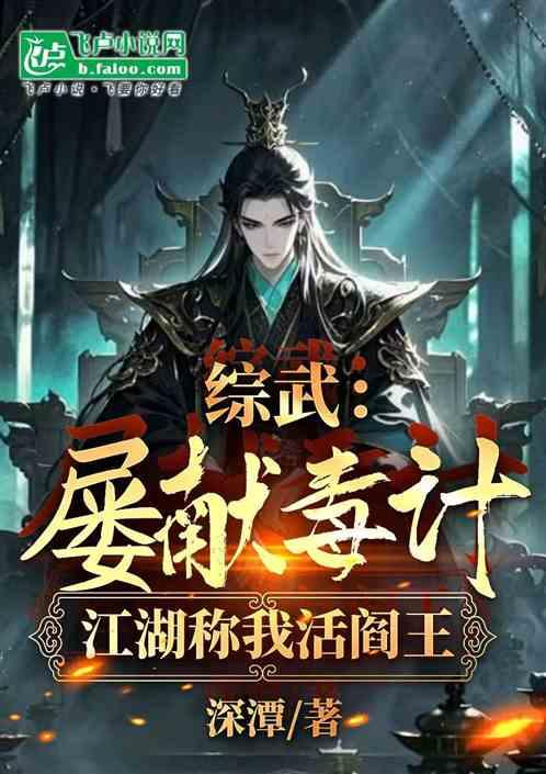 综武：屡献毒计，江湖称我活阎王