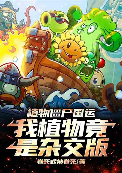 植物僵尸国运：我植物竟是杂交版
