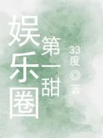 娱乐圈第一甜