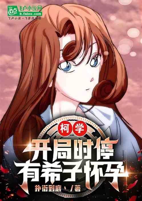 柯学：开局时停，有希子怀孕
