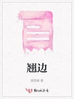 翘边