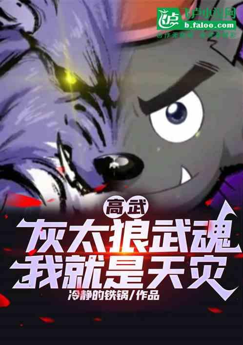 高武：灰太狼武魂，我就是天灾。
