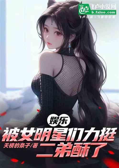 娱乐：被女明星们力挺,二弟酥了