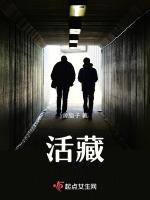 活藏