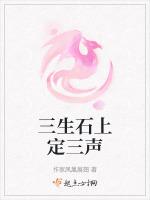 三生石上定三声