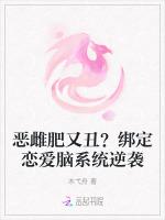 恶雌肥又丑？绑定恋爱脑系统逆袭