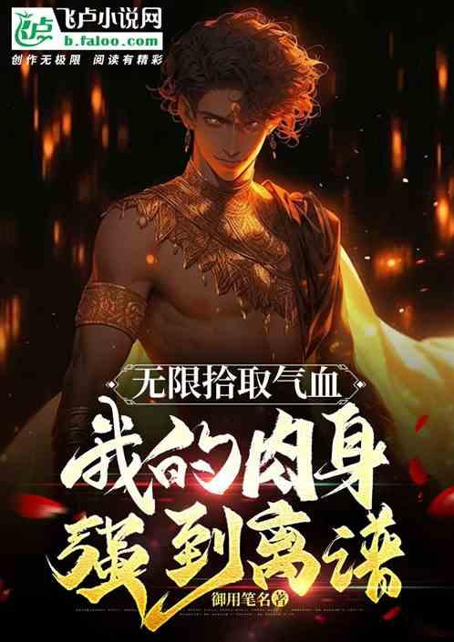 无限拾取气血，我的肉身强到离谱