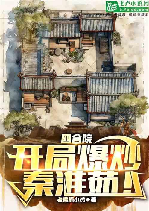 四合院：开局爆炒秦淮茹！