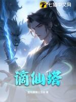 谪仙塔