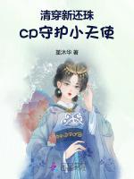 清穿新还珠：cp守护小天使