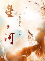 星，河