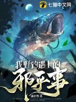 我野钓遇上的邪乎事