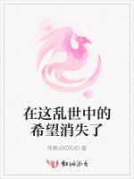 在这乱世中的希望消失了