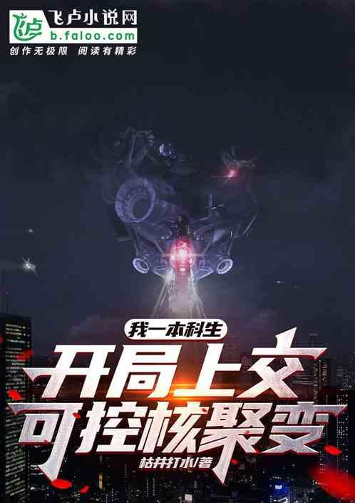 我一本科生，开局上交可控核聚变