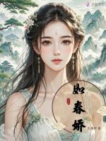 如春娇