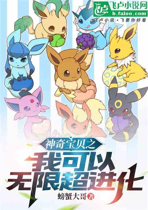 神奇宝贝之我可以无限超进化