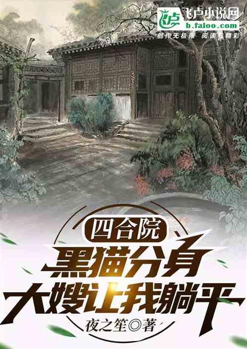 四合院：黑猫分身，大嫂让我躺平