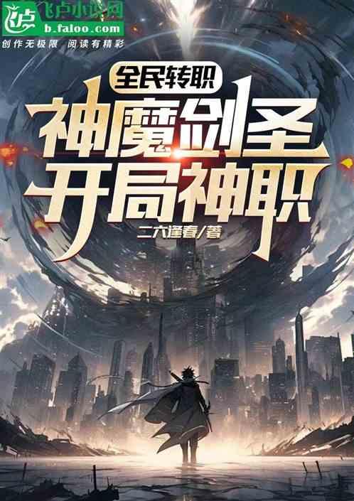 全民转职：神魔剑圣！开局神职