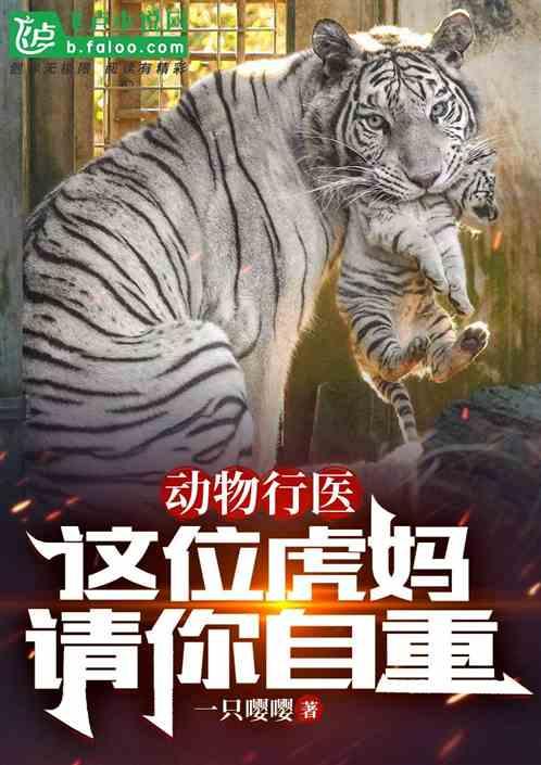 动物行医：这位虎妈，请你自重