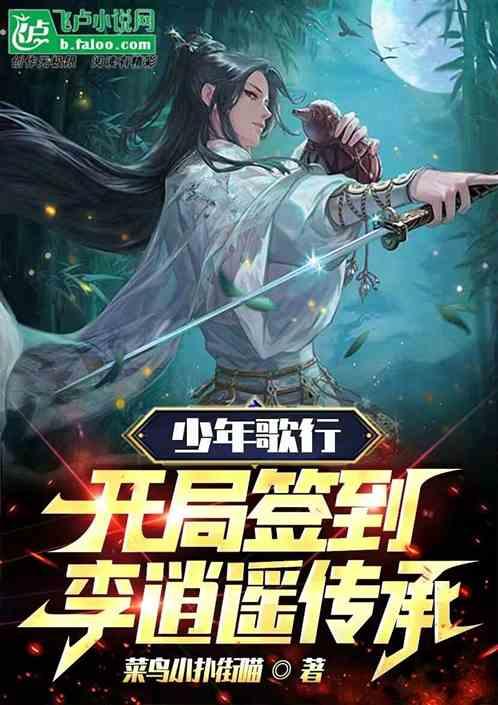 开局签到李逍遥传承