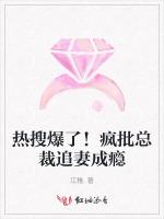 热搜爆了！疯批总裁追妻成瘾