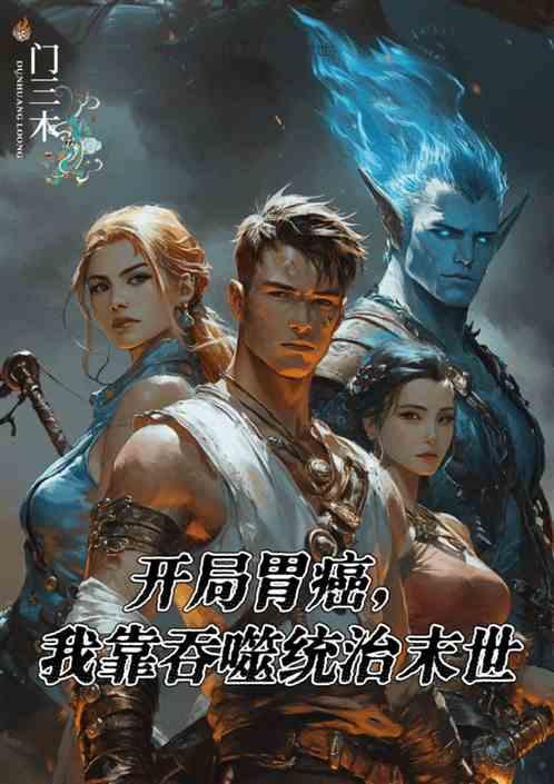开局胃癌我靠吞噬统治末世