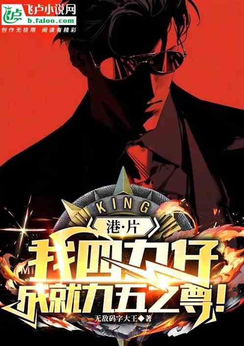 港片：我四九仔，成就九五之尊！