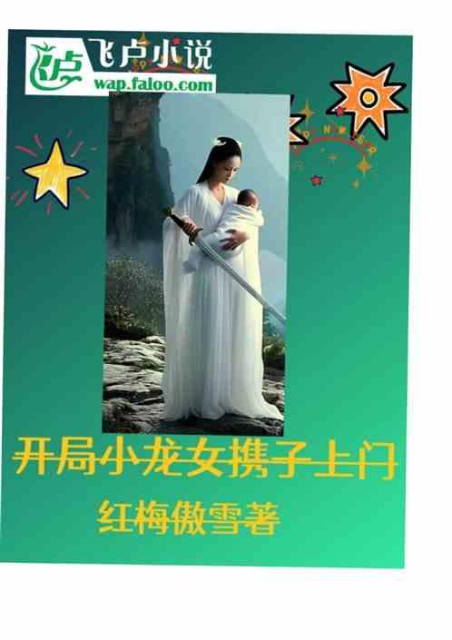 开局小龙女携子上门