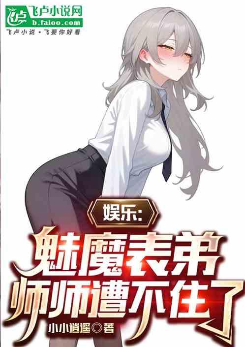 娱乐：魅魔表弟，师师遭不住了！