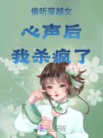偷听穿越女心声后我杀疯了