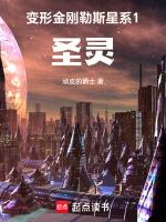 变形金刚勒斯星系1：圣灵