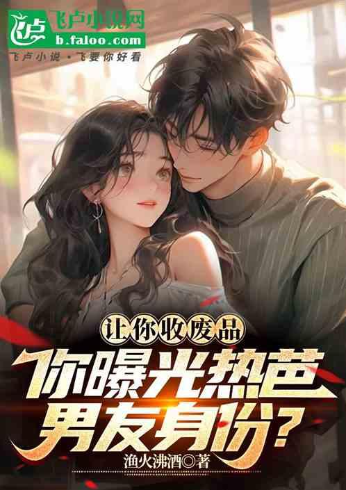 让你收废品，你曝光热芭男友身份