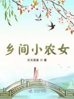 乡间小农女